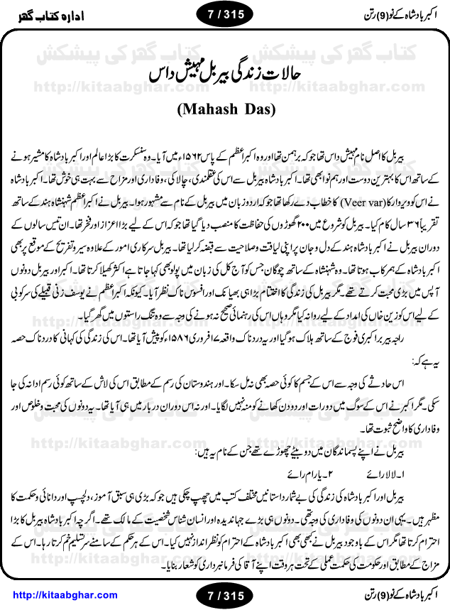 Akbar Badshah Ke No Ratan (Nine Gems of Royal Court of Akbar Emperor) is an extensive Research Work and Compilation by Ameer Ali Khan on the life of famous ministers, officials and advisors of Akbar The Great Royal Court. Akbar-e-Azam was the most popular Mughal Emperor India among people of all Religions and Sects. Even he was a Muslim Ruler, he gave powerful seats to non-muslims, ministerns, officials and state advisors. Three Hindu and Sikh Ministers were in his most important inner council. The book contains the life history and important events related to following ministers and officials of Akbar The Great Royal Court: Raja Birbal (Beer Bar), Raja Man Singh, Raja Todar Mal, Sheikh Abu-ul-Fazal, Sheikh Abul Faizi Fayyazi, Mirza Aziz Kokaltash, Sheikh Mubarak Ullah, Sheikh Abdul Qadir Badayuni, Mirza Abur Rahim Khan-e-Khanan, Munam Khan.

We are sure, kitaabghar.net readers will enjoy reading this interesting book about famous Navratan of Akbar-e-Azam (Nine Gems of Akbar Emperor Court