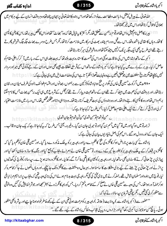 Akbar Badshah Ke No Ratan (Nine Gems of Royal Court of Akbar Emperor) is an extensive Research Work and Compilation by Ameer Ali Khan on the life of famous ministers, officials and advisors of Akbar The Great Royal Court. Akbar-e-Azam was the most popular Mughal Emperor India among people of all Religions and Sects. Even he was a Muslim Ruler, he gave powerful seats to non-muslims, ministerns, officials and state advisors. Three Hindu and Sikh Ministers were in his most important inner council. The book contains the life history and important events related to following ministers and officials of Akbar The Great Royal Court: Raja Birbal (Beer Bar), Raja Man Singh, Raja Todar Mal, Sheikh Abu-ul-Fazal, Sheikh Abul Faizi Fayyazi, Mirza Aziz Kokaltash, Sheikh Mubarak Ullah, Sheikh Abdul Qadir Badayuni, Mirza Abur Rahim Khan-e-Khanan, Munam Khan.

We are sure, kitaabghar.net readers will enjoy reading this interesting book about famous Navratan of Akbar-e-Azam (Nine Gems of Akbar Emperor Court