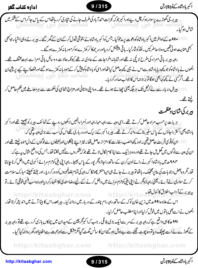 Akbar Badshah Ke No Ratan (Nine Gems of Royal Court of Akbar Emperor) is an extensive Research Work and Compilation by Ameer Ali Khan on the life of famous ministers, officials and advisors of Akbar The Great Royal Court. Akbar-e-Azam was the most popular Mughal Emperor India among people of all Religions and Sects. Even he was a Muslim Ruler, he gave powerful seats to non-muslims, ministerns, officials and state advisors. Three Hindu and Sikh Ministers were in his most important inner council. The book contains the life history and important events related to following ministers and officials of Akbar The Great Royal Court: Raja Birbal (Beer Bar), Raja Man Singh, Raja Todar Mal, Sheikh Abu-ul-Fazal, Sheikh Abul Faizi Fayyazi, Mirza Aziz Kokaltash, Sheikh Mubarak Ullah, Sheikh Abdul Qadir Badayuni, Mirza Abur Rahim Khan-e-Khanan, Munam Khan.

We are sure, kitaabghar.net readers will enjoy reading this interesting book about famous Navratan of Akbar-e-Azam (Nine Gems of Akbar Emperor Court