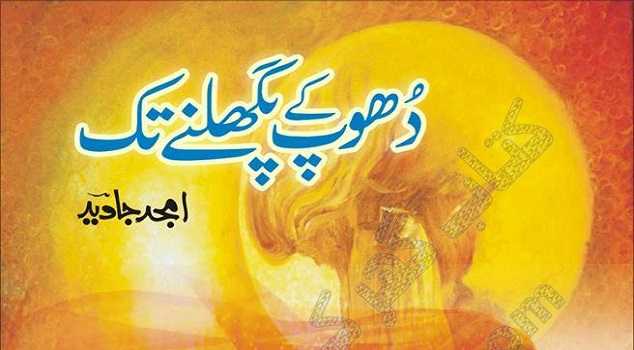 Dhoop ke Pighalnay Tak A Socio Cultural Romantic Urdu Novel by Writer & Novelist Amjad Javed