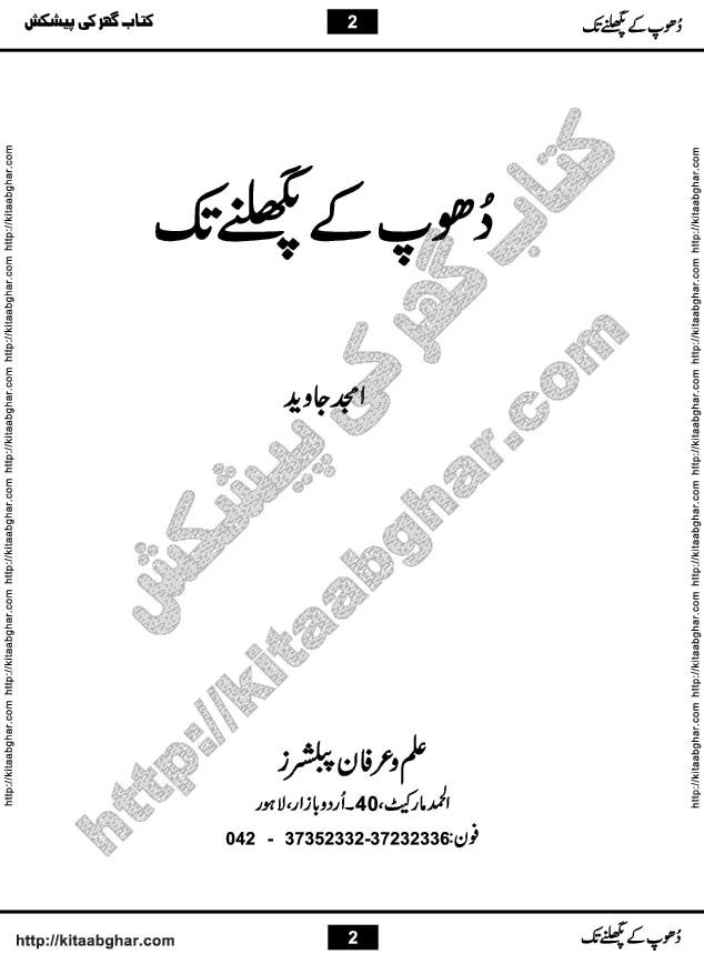 Dhoop ke Pighalnay Tak is a Socio Cultural Romantic Urdu Novel by Writer & Novelist Amjad Javed, written on the  hot topic of CHANGE in our society and government style. It is written in a political dilemma where an educated person totally changes the system without any bloodshed. Amjad Javed beautifully not only pin pointed the problems and raised his voice against old filthy system of feudalism, bureaucracy corruption and different mafias and suggested a way to get rid of them. The world has changed and turned into a global village, but we are still stuck in the problems of 19th century. Amjad Javed has tried to enlighten his readers about the real change which is a need of the hour. There is always a resistance and rebellion against suppression and forced sanctions, and when masses move like a tsunami, nothing can stop it
