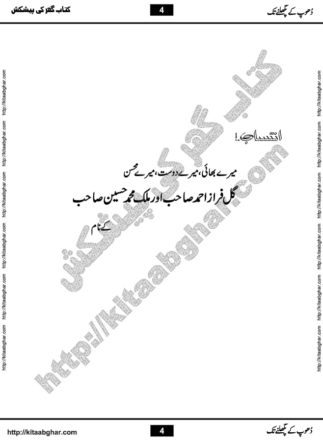 Dhoop ke Pighalnay Tak is a Socio Cultural Romantic Urdu Novel by Writer & Novelist Amjad Javed, written on the  hot topic of CHANGE in our society and government style. It is written in a political dilemma where an educated person totally changes the system without any bloodshed. Amjad Javed beautifully not only pin pointed the problems and raised his voice against old filthy system of feudalism, bureaucracy corruption and different mafias and suggested a way to get rid of them. The world has changed and turned into a global village, but we are still stuck in the problems of 19th century. Amjad Javed has tried to enlighten his readers about the real change which is a need of the hour. There is always a resistance and rebellion against suppression and forced sanctions, and when masses move like a tsunami, nothing can stop it
