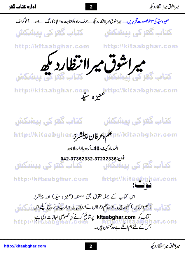 Mera Shoq Mera Intizar Dekh is a book containing 3 Novelettes (Mera Shoq Mera Intizar Dekh, Harf-e-Sadah Ko Inayat Huva Aijaz Ka Rang & Autograph) by Aneeza Syed who is a Senior and Most Popular Writer, writing in Magazines and Digests Since Long Time. She has also started writing TV Drama Scripts for many Projects on Different Tv Channels. First story of book Mera Shoq Mera Intizar Dekh is about a family who is keeping alive their old style of living, family customs and rituals. Lead Character Hamayun assure them that they are not history but builders of new generation.  Second story Harf-e-Sadah Ko Inayat Huva Aijaz ka Rang is her most talked about story which is about diversion of a person who was on right path. Third story Autograph is a flight of imagination what if some historical characters of past come to see present