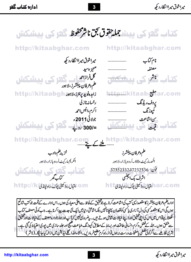 Mera Shoq Mera Intizar Dekh is a book containing 3 Novelettes (Mera Shoq Mera Intizar Dekh, Harf-e-Sadah Ko Inayat Huva Aijaz Ka Rang & Autograph) by Aneeza Syed who is a Senior and Most Popular Writer, writing in Magazines and Digests Since Long Time. She has also started writing TV Drama Scripts for many Projects on Different Tv Channels. First story of book Mera Shoq Mera Intizar Dekh is about a family who is keeping alive their old style of living, family customs and rituals. Lead Character Hamayun assure them that they are not history but builders of new generation.  Second story Harf-e-Sadah Ko Inayat Huva Aijaz ka Rang is her most talked about story which is about diversion of a person who was on right path. Third story Autograph is a flight of imagination what if some historical characters of past come to see present