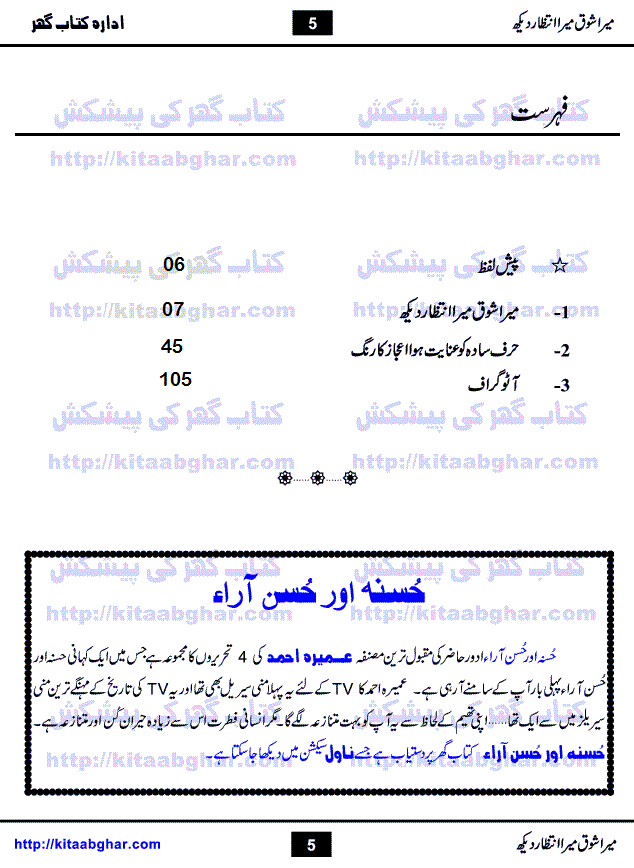 Mera Shoq Mera Intizar Dekh is a book containing 3 Novelettes (Mera Shoq Mera Intizar Dekh, Harf-e-Sadah Ko Inayat Huva Aijaz Ka Rang & Autograph) by Aneeza Syed who is a Senior and Most Popular Writer, writing in Magazines and Digests Since Long Time. She has also started writing TV Drama Scripts for many Projects on Different Tv Channels. First story of book Mera Shoq Mera Intizar Dekh is about a family who is keeping alive their old style of living, family customs and rituals. Lead Character Hamayun assure them that they are not history but builders of new generation.  Second story Harf-e-Sadah Ko Inayat Huva Aijaz ka Rang is her most talked about story which is about diversion of a person who was on right path. Third story Autograph is a flight of imagination what if some historical characters of past come to see present