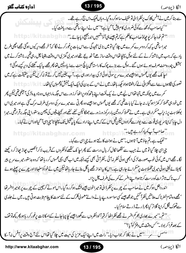 Inka (Anka) Part One is an Action Adventure Suspense Thriller Spine Chilling Horror Novel by Anwaar Siddiqui. It was a blockbuster novel based on fiction story published in Sabrang Digest back in 70s and 80s that rocked the fiction story writing worlds for four years and readers used to wait anxiously for the next issue of Sabrang Digest. Inka is a story about one 6-inch woman-like creature, who possesses amazing super natural powers and can do almost anything for her master. Many Hindu Pandit, Jogi, Sifli Aamil (black magic practioner) wanted to have Inka as a slave but she decided on her own to live on the head of Jameel Ahmad Khan as a friend. But things change when Pandit Tarbini succeeded in enslaving Inka and made the life of Jameel Ahmad Khan total miserable. Inka is one of the legendary horror story and was a record breaking series and still a very popular fiction thriller. We hope, our readers interested in Horror Thriller Stories, Kala Jadu and Sifli Amal stories will like this Novel.