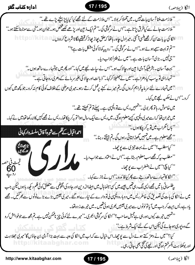 Inka (Anka) Part One is an Action Adventure Suspense Thriller Spine Chilling Horror Novel by Anwaar Siddiqui. It was a blockbuster novel based on fiction story published in Sabrang Digest back in 70s and 80s that rocked the fiction story writing worlds for four years and readers used to wait anxiously for the next issue of Sabrang Digest. Inka is a story about one 6-inch woman-like creature, who possesses amazing super natural powers and can do almost anything for her master. Many Hindu Pandit, Jogi, Sifli Aamil (black magic practioner) wanted to have Inka as a slave but she decided on her own to live on the head of Jameel Ahmad Khan as a friend. But things change when Pandit Tarbini succeeded in enslaving Inka and made the life of Jameel Ahmad Khan total miserable. Inka is one of the legendary horror story and was a record breaking series and still a very popular fiction thriller. We hope, our readers interested in Horror Thriller Stories, Kala Jadu and Sifli Amal stories will like this Novel.