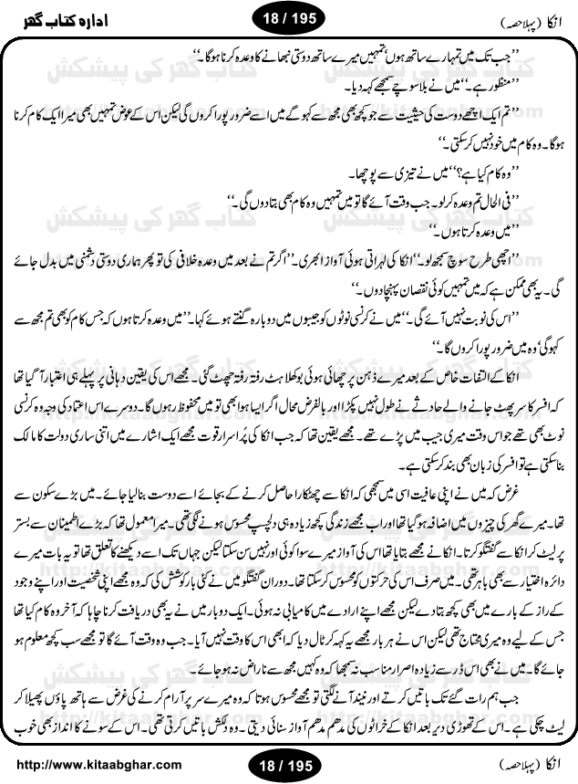 Inka (Anka) Part One is an Action Adventure Suspense Thriller Spine Chilling Horror Novel by Anwaar Siddiqui. It was a blockbuster novel based on fiction story published in Sabrang Digest back in 70s and 80s that rocked the fiction story writing worlds for four years and readers used to wait anxiously for the next issue of Sabrang Digest. Inka is a story about one 6-inch woman-like creature, who possesses amazing super natural powers and can do almost anything for her master. Many Hindu Pandit, Jogi, Sifli Aamil (black magic practioner) wanted to have Inka as a slave but she decided on her own to live on the head of Jameel Ahmad Khan as a friend. But things change when Pandit Tarbini succeeded in enslaving Inka and made the life of Jameel Ahmad Khan total miserable. Inka is one of the legendary horror story and was a record breaking series and still a very popular fiction thriller. We hope, our readers interested in Horror Thriller Stories, Kala Jadu and Sifli Amal stories will like this Novel.