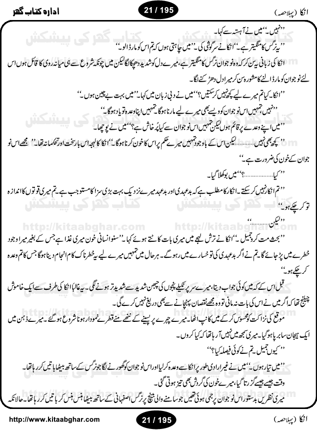 Inka (Anka) Part One is an Action Adventure Suspense Thriller Spine Chilling Horror Novel by Anwaar Siddiqui. It was a blockbuster novel based on fiction story published in Sabrang Digest back in 70s and 80s that rocked the fiction story writing worlds for four years and readers used to wait anxiously for the next issue of Sabrang Digest. Inka is a story about one 6-inch woman-like creature, who possesses amazing super natural powers and can do almost anything for her master. Many Hindu Pandit, Jogi, Sifli Aamil (black magic practioner) wanted to have Inka as a slave but she decided on her own to live on the head of Jameel Ahmad Khan as a friend. But things change when Pandit Tarbini succeeded in enslaving Inka and made the life of Jameel Ahmad Khan total miserable. Inka is one of the legendary horror story and was a record breaking series and still a very popular fiction thriller. We hope, our readers interested in Horror Thriller Stories, Kala Jadu and Sifli Amal stories will like this Novel.