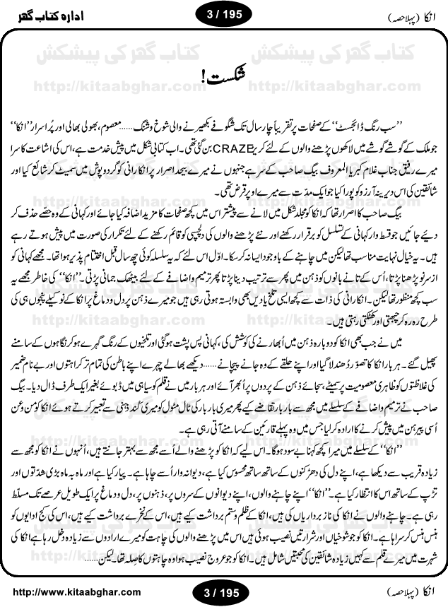 Inka (Anka) Part One is an Action Adventure Suspense Thriller Spine Chilling Horror Novel by Anwaar Siddiqui. It was a blockbuster novel based on fiction story published in Sabrang Digest back in 70s and 80s that rocked the fiction story writing worlds for four years and readers used to wait anxiously for the next issue of Sabrang Digest. Inka is a story about one 6-inch woman-like creature, who possesses amazing super natural powers and can do almost anything for her master. Many Hindu Pandit, Jogi, Sifli Aamil (black magic practioner) wanted to have Inka as a slave but she decided on her own to live on the head of Jameel Ahmad Khan as a friend. But things change when Pandit Tarbini succeeded in enslaving Inka and made the life of Jameel Ahmad Khan total miserable. Inka is one of the legendary horror story and was a record breaking series and still a very popular fiction thriller. We hope, our readers interested in Horror Thriller Stories, Kala Jadu and Sifli Amal stories will like this Novel.