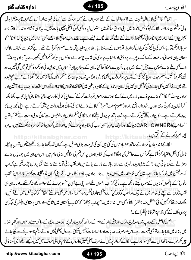 Inka (Anka) Part One is an Action Adventure Suspense Thriller Spine Chilling Horror Novel by Anwaar Siddiqui. It was a blockbuster novel based on fiction story published in Sabrang Digest back in 70s and 80s that rocked the fiction story writing worlds for four years and readers used to wait anxiously for the next issue of Sabrang Digest. Inka is a story about one 6-inch woman-like creature, who possesses amazing super natural powers and can do almost anything for her master. Many Hindu Pandit, Jogi, Sifli Aamil (black magic practioner) wanted to have Inka as a slave but she decided on her own to live on the head of Jameel Ahmad Khan as a friend. But things change when Pandit Tarbini succeeded in enslaving Inka and made the life of Jameel Ahmad Khan total miserable. Inka is one of the legendary horror story and was a record breaking series and still a very popular fiction thriller. We hope, our readers interested in Horror Thriller Stories, Kala Jadu and Sifli Amal stories will like this Novel.