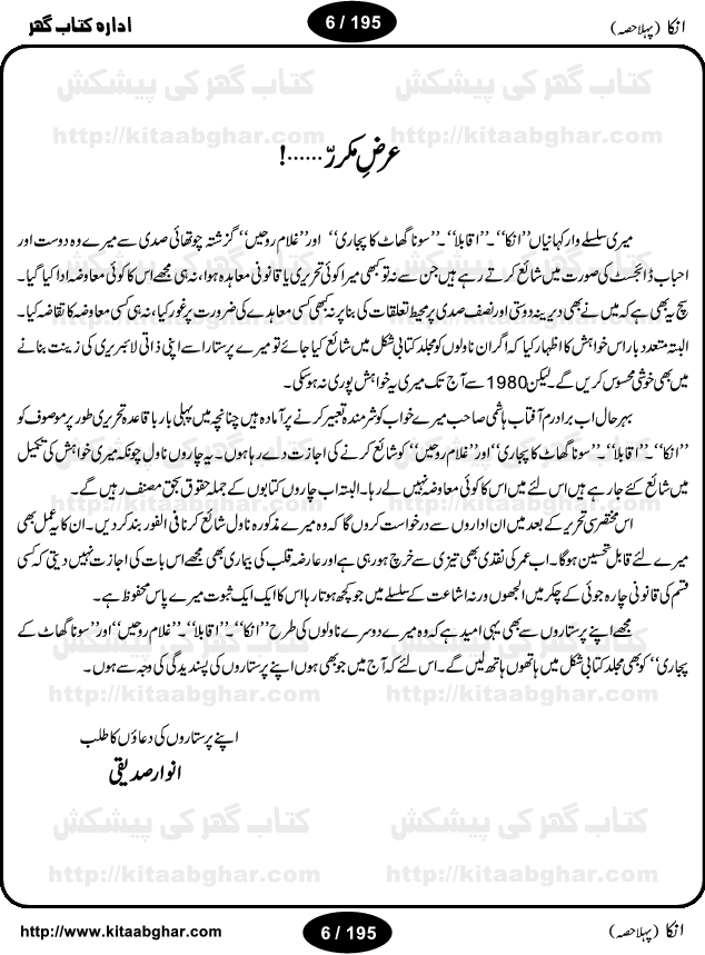 Inka (Anka) Part One is an Action Adventure Suspense Thriller Spine Chilling Horror Novel by Anwaar Siddiqui. It was a blockbuster novel based on fiction story published in Sabrang Digest back in 70s and 80s that rocked the fiction story writing worlds for four years and readers used to wait anxiously for the next issue of Sabrang Digest. Inka is a story about one 6-inch woman-like creature, who possesses amazing super natural powers and can do almost anything for her master. Many Hindu Pandit, Jogi, Sifli Aamil (black magic practioner) wanted to have Inka as a slave but she decided on her own to live on the head of Jameel Ahmad Khan as a friend. But things change when Pandit Tarbini succeeded in enslaving Inka and made the life of Jameel Ahmad Khan total miserable. Inka is one of the legendary horror story and was a record breaking series and still a very popular fiction thriller. We hope, our readers interested in Horror Thriller Stories, Kala Jadu and Sifli Amal stories will like this Novel.