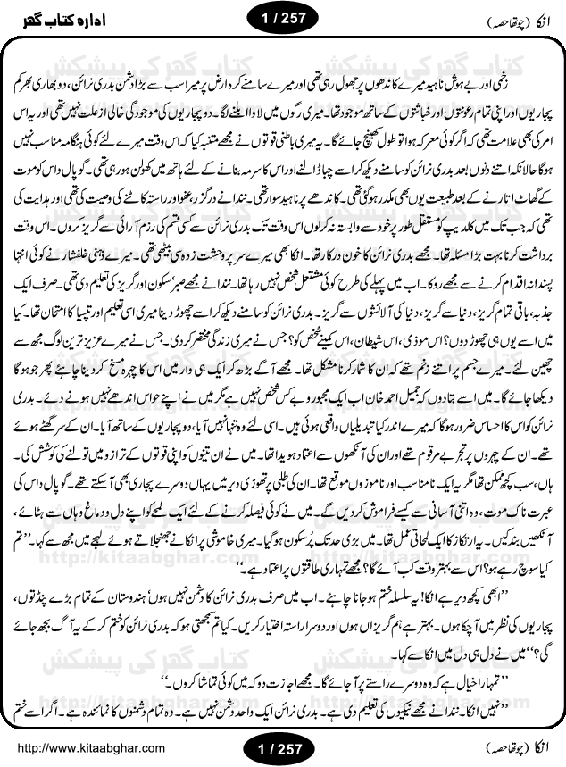 Inka (Anka) Part Four is an Action Adventure Suspense Thriller Spine Chilling Horror Novel by Anwaar Siddiqui. It was a blockbuster novel based on fiction story published in Sabrang Digest back in 70s and 80s that rocked the fiction story writing worlds for four years and readers used to wait anxiously for the next issue of Sabrang Digest. Inka is a story about one 6-inch woman-like creature, who possesses amazing super natural powers and can do almost anything for her master. Many Hindu Pandit, Jogi, Sifli Aamil (black magic practioner) wanted to have Inka as a slave but she decided on her own to live on the head of Jameel Ahmad Khan as a friend. But things change when Pandit Tarbini succeeded in enslaving Inka and made the life of Jameel Ahmad Khan total miserable. Inka is one of the legendary horror story and was a record breaking series and still a very popular fiction thriller. We hope, our readers interested in Horror Thriller Stories, Kala Jadu and Sifli Amal stories will like this Novel.