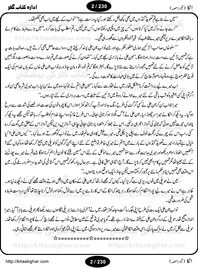 Inka (Anka) Part Three is an Action Adventure Suspense Thriller Spine Chilling Horror Novel by Anwaar Siddiqui. It was a blockbuster novel based on fiction story published in Sabrang Digest back in 70s and 80s that rocked the fiction story writing worlds for four years and readers used to wait anxiously for the next issue of Sabrang Digest. Inka is a story about one 6-inch woman-like creature, who possesses amazing super natural powers and can do almost anything for her master. Many Hindu Pandit, Jogi, Sifli Aamil (black magic practioner) wanted to have Inka as a slave but she decided on her own to live on the head of Jameel Ahmad Khan as a friend. But things change when Pandit Tarbini succeeded in enslaving Inka and made the life of Jameel Ahmad Khan total miserable. Inka is one of the legendary horror story and was a record breaking series and still a very popular fiction thriller. We hope, our readers interested in Horror Thriller Stories, Kala Jadu and Sifli Amal stories will like this Novel.