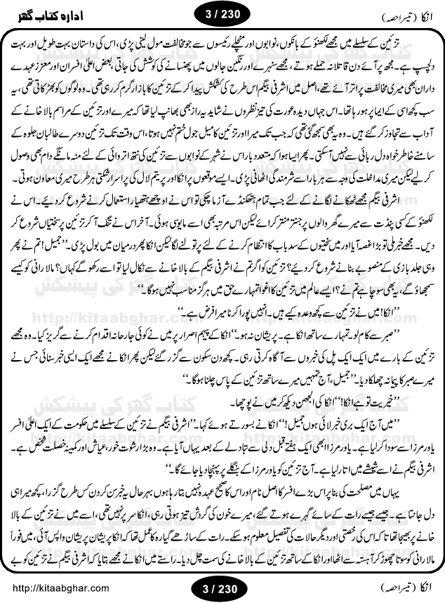 Inka (Anka) Part Three is an Action Adventure Suspense Thriller Spine Chilling Horror Novel by Anwaar Siddiqui. It was a blockbuster novel based on fiction story published in Sabrang Digest back in 70s and 80s that rocked the fiction story writing worlds for four years and readers used to wait anxiously for the next issue of Sabrang Digest. Inka is a story about one 6-inch woman-like creature, who possesses amazing super natural powers and can do almost anything for her master. Many Hindu Pandit, Jogi, Sifli Aamil (black magic practioner) wanted to have Inka as a slave but she decided on her own to live on the head of Jameel Ahmad Khan as a friend. But things change when Pandit Tarbini succeeded in enslaving Inka and made the life of Jameel Ahmad Khan total miserable. Inka is one of the legendary horror story and was a record breaking series and still a very popular fiction thriller. We hope, our readers interested in Horror Thriller Stories, Kala Jadu and Sifli Amal stories will like this Novel.