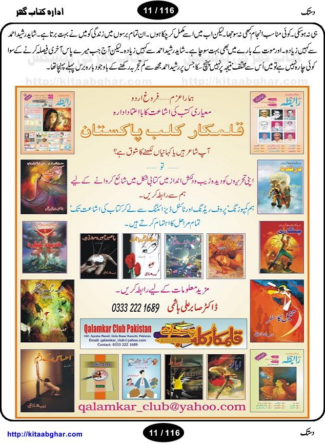 Dastak is a collection of short stories by Asim Butt, written over the period of 12 years and published in famous literary magazine like Funoon & Sawera (Pakistan) and Shab Khoon (India). Shams-ur-Rehman Farooqi (India) and Mansha Yaad (Pakistan) admired writing skills of the writer and his stories of this very book. Many of the stories have locale of the life of old walled-city Lahore. The stories have blend of reallity, dreams and fantasy. Following stories are included in the book: Akhri Faisla, Ishtahar Admi, Ahd-e-Gazashta ki ek kahani, Khawb Kahani, Chalees Saal per muheet ek Lamha, Intizar, Muntazir, Garhay Khodnay Wala, Tez Barish me honay wala Waqeah, Nukkar, Saya Kahani, Shikari, Teen Gabhru, Dastak, Inkar, Daira, Pichhla Darwaza