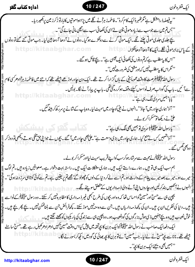 Ek Qatra Khoon (A Drop of Blood) by Ismat Chughtai, describes the historic Battle of Karbala and the martyrdom of the grandson of the Prophet Mohammed, Hazrat Imam Hussein (Shahadat-e-Imam Hussain). This is a significant event in Islamic history, and the Novel draws its relevance to contemporary times by highlighting how vitally important it is for us to understand our past so that we may move forward in the future; and exhorts us to struggle for truth and the basic rights of human existence.