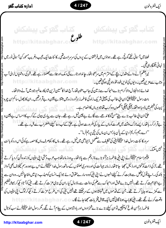 Ek Qatra Khoon (A Drop of Blood) by Ismat Chughtai, describes the historic Battle of Karbala and the martyrdom of the grandson of the Prophet Mohammed, Hazrat Imam Hussein (Shahadat-e-Imam Hussain). This is a significant event in Islamic history, and the Novel draws its relevance to contemporary times by highlighting how vitally important it is for us to understand our past so that we may move forward in the future; and exhorts us to struggle for truth and the basic rights of human existence.
