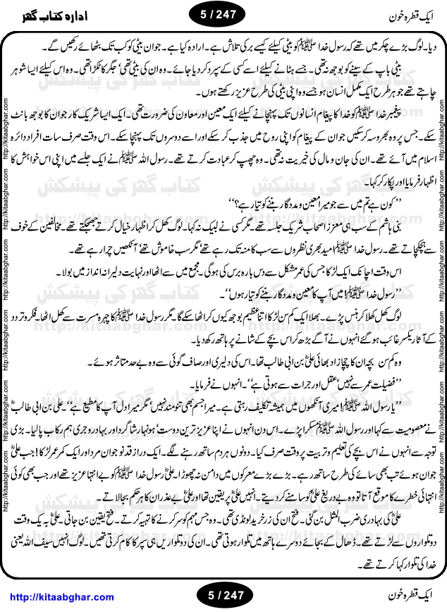Ek Qatra Khoon (A Drop of Blood) by Ismat Chughtai, describes the historic Battle of Karbala and the martyrdom of the grandson of the Prophet Mohammed, Hazrat Imam Hussein (Shahadat-e-Imam Hussain). This is a significant event in Islamic history, and the Novel draws its relevance to contemporary times by highlighting how vitally important it is for us to understand our past so that we may move forward in the future; and exhorts us to struggle for truth and the basic rights of human existence.