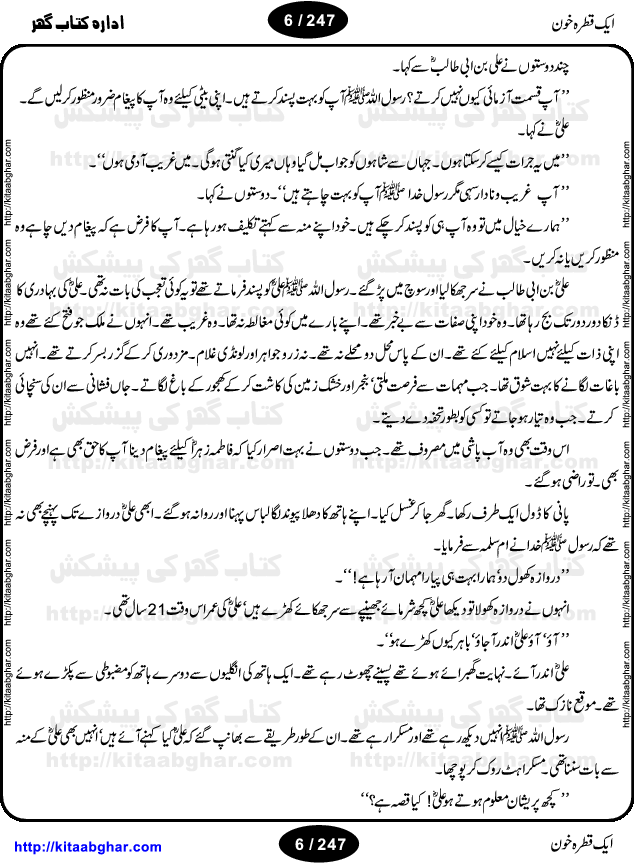 Ek Qatra Khoon (A Drop of Blood) by Ismat Chughtai, describes the historic Battle of Karbala and the martyrdom of the grandson of the Prophet Mohammed, Hazrat Imam Hussein (Shahadat-e-Imam Hussain). This is a significant event in Islamic history, and the Novel draws its relevance to contemporary times by highlighting how vitally important it is for us to understand our past so that we may move forward in the future; and exhorts us to struggle for truth and the basic rights of human existence.
