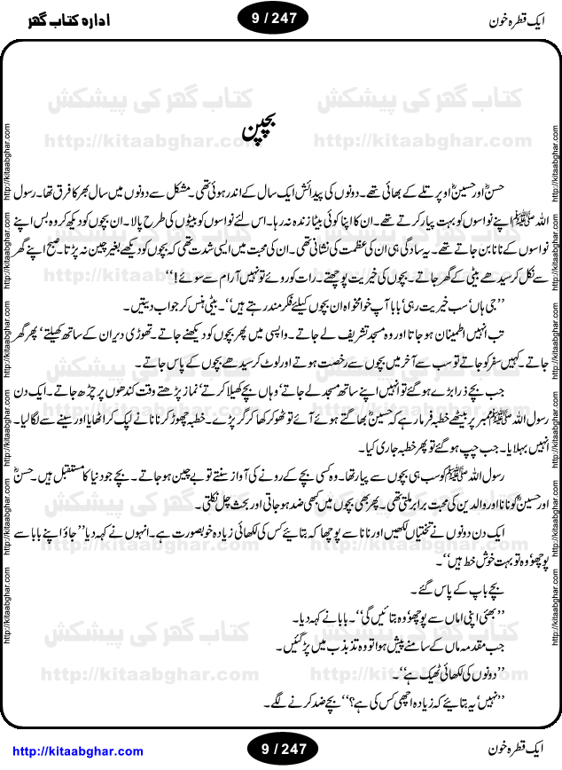 Ek Qatra Khoon (A Drop of Blood) by Ismat Chughtai, describes the historic Battle of Karbala and the martyrdom of the grandson of the Prophet Mohammed, Hazrat Imam Hussein (Shahadat-e-Imam Hussain). This is a significant event in Islamic history, and the Novel draws its relevance to contemporary times by highlighting how vitally important it is for us to understand our past so that we may move forward in the future; and exhorts us to struggle for truth and the basic rights of human existence.