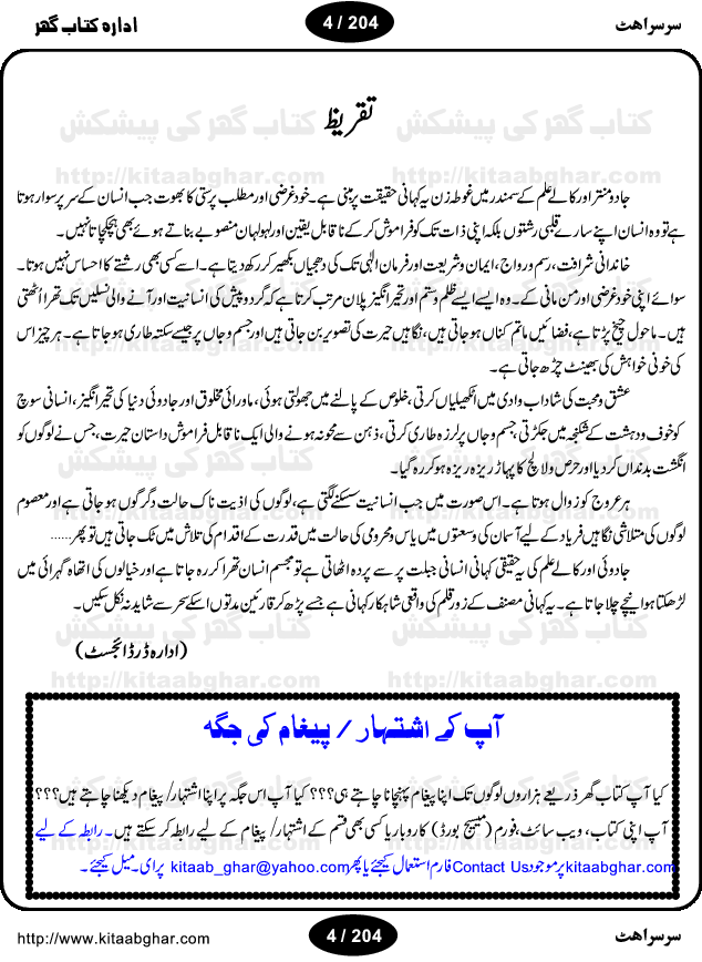 Sarsarahat (Rustle, Hiss) By Farooq Anjum is an Action Adventure Suspense Thriller Spine Chilling Horror Novel and Mystry Story based on Voodoo, Black Magic, Darkside Creatures, Evil Forces and Human Courage and Wisdom. The story revolves around some flaws of human nature that is greed, interest, rage, revenge and cruelty and how man can go to any lower level of humanity in chase of his dreams. The story is about a beautiful girl who wanted to rule and dominate the world and people around her. This dream lead her to the black magic practitioners and witches. The girl was so important for evil forces, two magicians fought till death for her. Farooq Anjum is an experienced writer and writing in almost all famous digests and magazines for years, like Akhbar-e-Jahan, Dar Digest, Fiction Digest etc. He also has written TV Drama Serials for PTV and countless dramas for Radio.