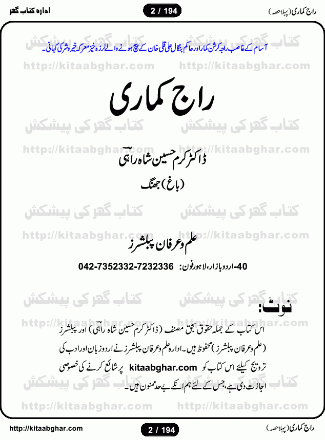 Rajkumari Part 1 is a beautifully written Islamic Historic epic Novel by Karam Hussain Shah Rahi. The novel is written on the battle of Dictator King of Assam Raja Krishan Kumar and Muslim Ruler of Bengal Ali Quli Khan. It is almost a historic document and narrates how corrupt Hindu Pandits used to play and abuse temple girls (dev dasian). Its a story of a brave dev dasi Vimla Devi who raised the voice against this inhumane cruelity and injustice. The novel is also a story of Princess ChandraKant who was the daughter of defeated King of Assam and many traitors were hunting her for the throne and how Muslim Ruler Ali Quli Khan declared her his daughter and gave shelter to her.