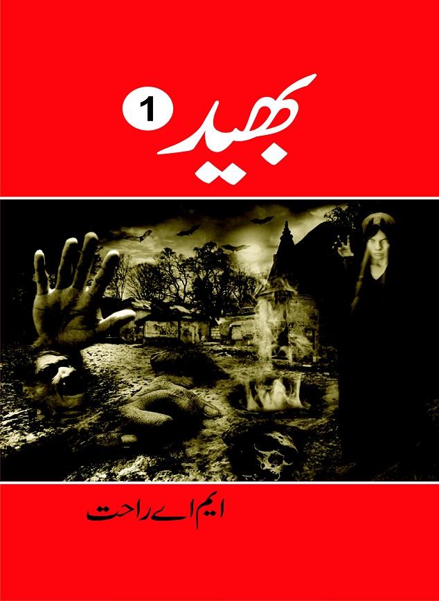 Bhaid (Secret) is very long Action Adventure Novel with Suspense and Mystry, written by M.A Rahat who has thousands of stories on his credit in the long writing career of past 30 years and published by Ilm o Irfan Publishers Lahore. MA Rahat is equally popular for his horror thriller fiction stories as well as sensitive social issues. The story of Bhaid Novel is about a group of individuals who founded a expedition team to unfold many super natural mystries and explore the new lands and places unknown to modern world and solve many riddles, mazes and secrets. Read this epic adventure novel and be a part of the expedition team and hunt treasures, explore some tombs and caves, discover new worlds. We hope, kitaabghar.net Action Adventure Mystry Novel Readers will like this novel.