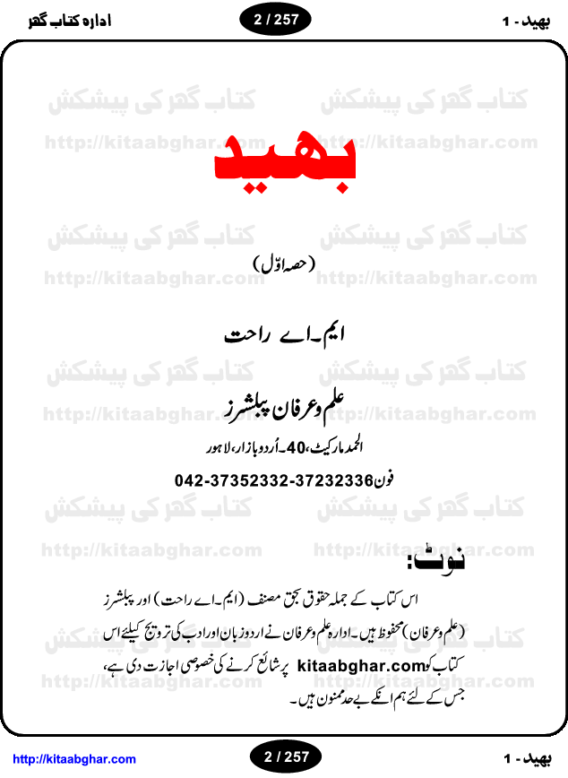 Bhaid (Secret) is very long Action Adventure Novel with Suspense and Mystry, written by M.A Rahat who has thousands of stories on his credit in the long writing career of past 30 years and published by Ilm o Irfan Publishers Lahore. MA Rahat is equally popular for his horror thriller fiction stories as well as sensitive social issues. The story of Bhaid Novel is about a group of individuals who founded a expedition team to unfold many super natural mystries and explore the new lands and places unknown to modern world and solve many riddles, mazes and secrets. Read this epic adventure novel and be a part of the expedition team and hunt treasures, explore some tombs and caves, discover new worlds. We hope, kitaabghar.net Action Adventure Mystry Novel Readers will like this novel.