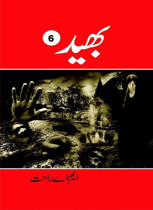 Bhaid (Secret) is very long Action Adventure Novel with Suspense and Mystry, written by M.A Rahat who has thousands of stories on his credit in the long writing career of past 30 years and published by Ilm o Irfan Publishers Lahore. MA Rahat is equally popular for his horror thriller fiction stories as well as sensitive social issues. The story of Bhaid Novel is about a group of individuals who founded a expedition team to unfold many super natural mystries and explore the new lands and places unknown to modern world and solve many riddles, mazes and secrets. Read this epic adventure novel and be a part of the expedition team and hunt treasures, explore some tombs and caves, discover new worlds. We hope, kitaabghar.net Action Adventure Mystry Novel Readers will like this novel.