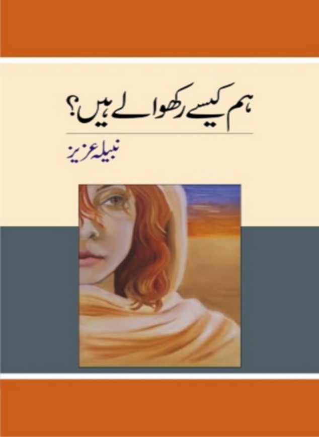Hum Kese Rakhwalay Hain is a collection of six Novels and Novelettes written by Nabila Aziz, an emerging urdu writer who have some memorable heart touching stories on her credit. Hum Kese Rakhwalay Hain is one of her best thought provoking story on a sensitive topic of our society. Newspapers and Electronic Media are filled with these news and number of these reports is growing. Following Novels are included in this collection book: Hum Kese Rakhwalay Hain (Page 6), Shart (Page 35), Rooh Ka Makeen (Page 87), Yadain (Page 115), Maherban (Page 167) and Hasar-e-Mohabbat (Page 216)