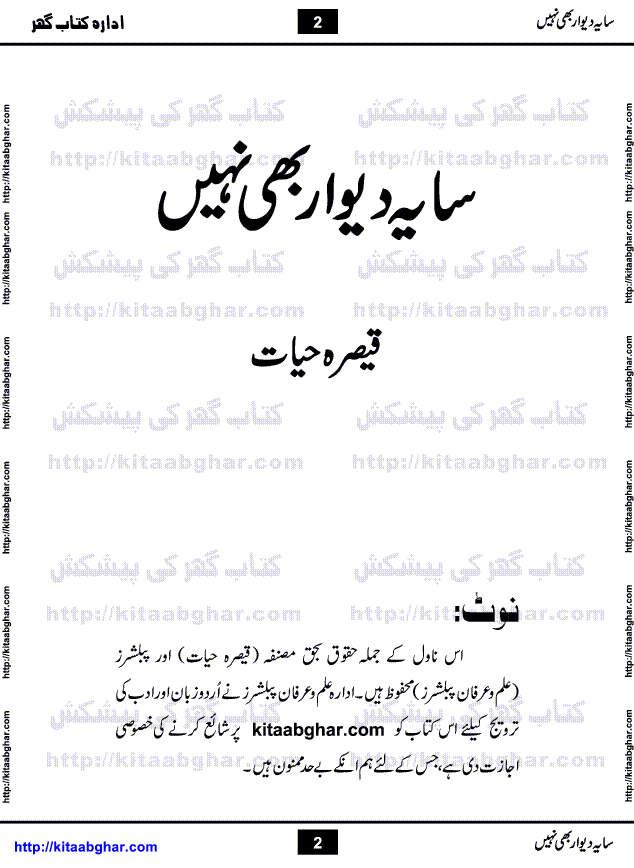 Saya-e-Diwar Bhi Nahi is a very famous Urdu Novel written by Qaisra Hayat, who has many best sellers on her credit. It was first published in Monthly Pakeeza Digest and later published in book form by Ilm o Irfan Publishers, Lahore. Unlike other typical novels with some love story and hero heroin, this novel is a unique blend of different stories and characters. English Poet and Dramatist Shakespeare said, All the world's a stage, and all the men and women merely players. Qaisra Hayat through this novel, beautiful explained the four types of characters who appear on this world stage, which are prototype, stereotype, extras and idiosyncratic.