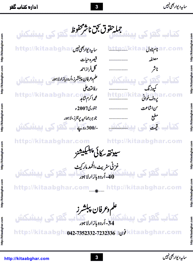 Saya-e-Diwar Bhi Nahi is a very famous Urdu Novel written by Qaisra Hayat, who has many best sellers on her credit. It was first published in Monthly Pakeeza Digest and later published in book form by Ilm o Irfan Publishers, Lahore. Unlike other typical novels with some love story and hero heroin, this novel is a unique blend of different stories and characters. English Poet and Dramatist Shakespeare said, All the world's a stage, and all the men and women merely players. Qaisra Hayat through this novel, beautiful explained the four types of characters who appear on this world stage, which are prototype, stereotype, extras and idiosyncratic.
