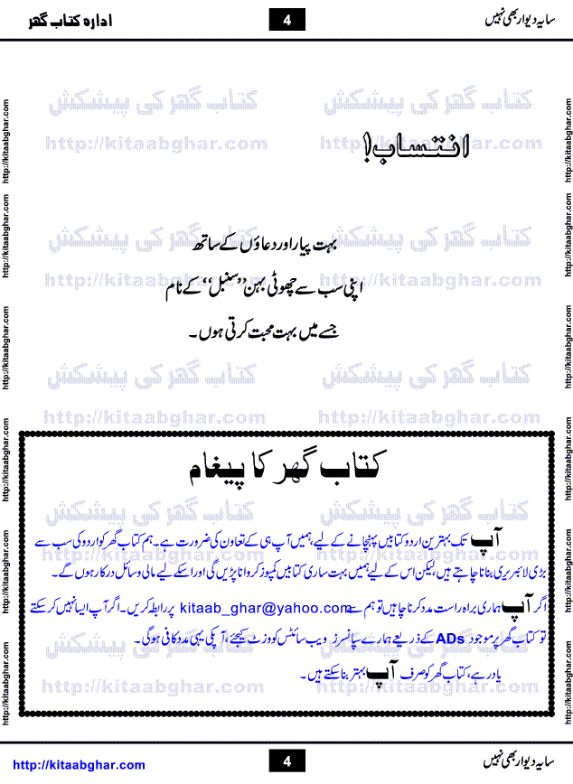 Saya-e-Diwar Bhi Nahi is a very famous Urdu Novel written by Qaisra Hayat, who has many best sellers on her credit. It was first published in Monthly Pakeeza Digest and later published in book form by Ilm o Irfan Publishers, Lahore. Unlike other typical novels with some love story and hero heroin, this novel is a unique blend of different stories and characters. English Poet and Dramatist Shakespeare said, All the world's a stage, and all the men and women merely players. Qaisra Hayat through this novel, beautiful explained the four types of characters who appear on this world stage, which are prototype, stereotype, extras and idiosyncratic.