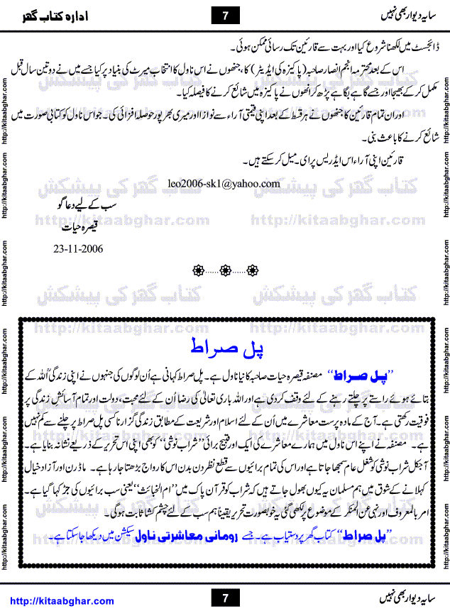 Saya-e-Diwar Bhi Nahi is a very famous Urdu Novel written by Qaisra Hayat, who has many best sellers on her credit. It was first published in Monthly Pakeeza Digest and later published in book form by Ilm o Irfan Publishers, Lahore. Unlike other typical novels with some love story and hero heroin, this novel is a unique blend of different stories and characters. English Poet and Dramatist Shakespeare said, All the world's a stage, and all the men and women merely players. Qaisra Hayat through this novel, beautiful explained the four types of characters who appear on this world stage, which are prototype, stereotype, extras and idiosyncratic.