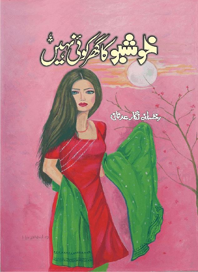 Khushbu Ka Ghar Koi Nahi is a book with two novels in it written by Rukhsana Nigar Adnan, an established Urdu Novelist and Dramatist. She has many best sellers urdu novels and block buster TV Dramas on her credit. Infact this very novel is on air these days on ARY Digital TV Channel with the name Khushbu Ka Ghar. The other novel in this book is 'Roshni Se Daray Hoe Thay'. In this novel, the writer has beautifull described that in the culturally enriched society of ours, family is the only force of existence that drives one to progress in the journey of life. The story revolves around the true bonding of a middle class family of Sikander and Shaila and their four children. Sikander being a loving father provides all the luxuries of life to his family and constructs a house, taking a financial assistance in terms of loan, but due to some constraints he remains ineffectual to payoff his financial obligation, resulting into a proposal of auction of his house. Amidst of all these difficulties, he got diagnosed of being a patient of brain tumor. After the demise of Sikander, responsibilities rest on the shoulders of shaila alone of the upbringing of her children and restoration of her house. But unfortunately she also has to leave her children alone, departing due to the mental shock for not getting married to Atif, who showed her a ray of hope in the period of extreme gloom. After the great loss of both the parents, all four children got separated from each other as different relatives took the guardianship of different children. But after a span of 12 years, they got the chance to meet each other in the same house that sikander constructed for them, but on the funeral of their sister fiza