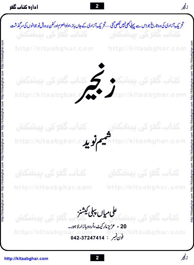 Zanjeer (Chain) is an excellent Action Adventure Novel by Shamim Naveed written in the background of Independence Movements of British India and formation of Pakistan. British India Independence War was fought on different levels by different groups. Some movements were political, some were religious and some were underground armed resistance movements. British government labeled these movements rebellions and their actions as conspiracies and treasons. This novel tells story of one such group working underground, who believed that British Government needs to be tackled with violence and armed movements and not feeble political movements and table talks. Its a beautifully written novel that reflects a true cultural picture of that age and also shows political affairs and world wide events affecting the Independence Movements of British India.