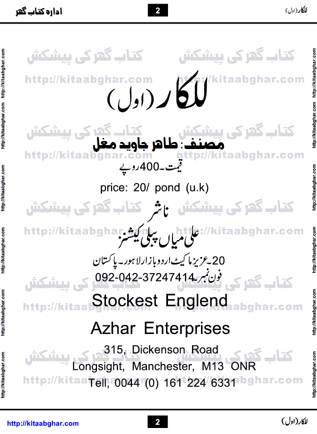 Lalkar is an Action Adventure Suspense Novel written by Tahir Javed Mughal, being published in monthly Jasoosi Digest. Its a story of two friends, who became inseparable by the beautiful bond of friendship and one common goal to be dead.