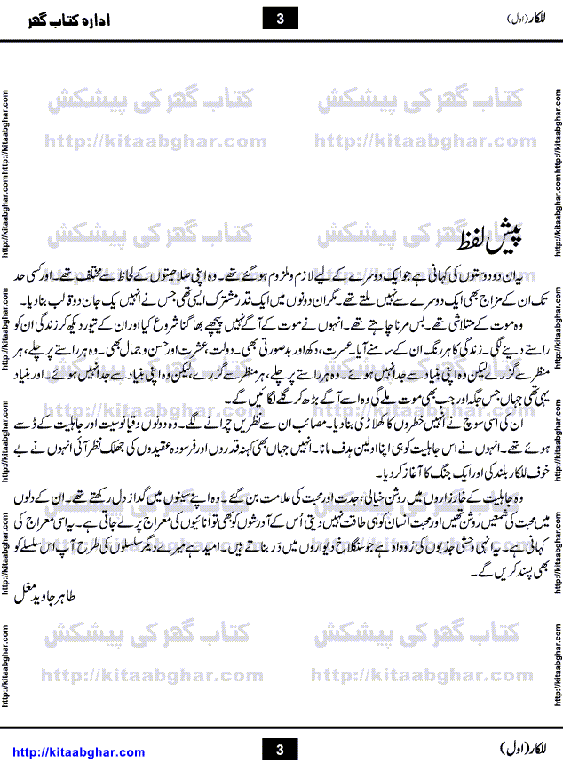 Lalkar is an Action Adventure Suspense Novel written by Tahir Javed Mughal, being published in monthly Jasoosi Digest. Its a story of two friends, who became inseparable by the beautiful bond of friendship and one common goal to be dead.