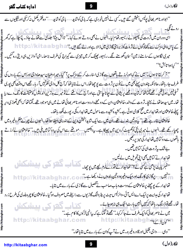 Lalkar is an Action Adventure Suspense Novel written by Tahir Javed Mughal, being published in monthly Jasoosi Digest. Its a story of two friends, who became inseparable by the beautiful bond of friendship and one common goal to be dead.