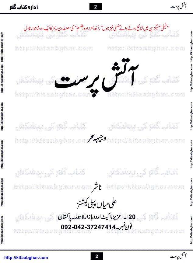Aatish Parast (Fire Worshiper) is another Suspense Thriller Novel by Wajiha Sehar. She has many popular novels of same genre on her credit, published mostly in Family Magazine. Like her other novels 'Rakh, Sehar Zada and Talism' Aatish Parast is also about jinn, creatures who are made of a smokeless and 'scorching fire' but also physical in nature, being able to interact physically with people and objects and likewise be acted upon.