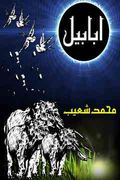 Ababeel Urdu Novel by Muhammad Shoaib Writer & Novelist