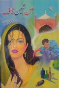Ain Sheen Qaaf Social Romantic Urdu Novel by Fayyaz Mahi