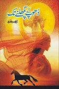 Dhoop Ke Pighalne Tak Social Romantic Urdu Novel by Amjad Javed