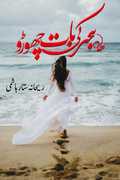 Hijar Ki Baat Chhoro romantic urdu novel by rehana sattar hashmi