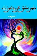 Junoon e Ishq Ki Roothi Rut Romantic Urdu Novel by Sadia Abid