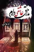 Mazaq e Ashiqi Daram by Aneela Talib Romantic Urdu Novel