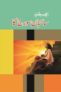 Saeban Suraj Ka Social Romantic Urdu Novel by Amjad Javed
