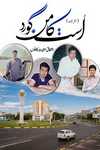 Ust Kamenogorsk Kazakhstan Travelogue by Ashfaq Inayat Kahlon published now on kitab ghar